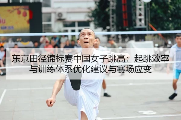 东京田径锦标赛中国女子跳高：起跳效率与训练体系优化建议与赛场应变