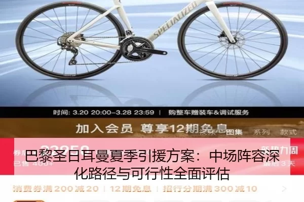 巴黎圣日耳曼夏季引援方案：中场阵容深化路径与可行性全面评估