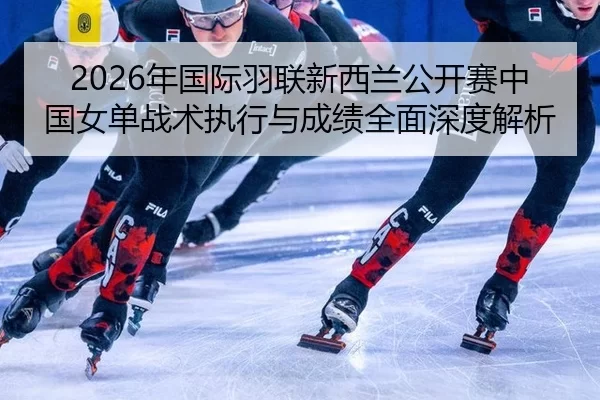 nian-guo-ji-yu-lian-xin-xi-lan-gong-kai-sai-zhong-guo-nv-dan-zhan-shu-zhi-xing-yu-cheng-ji-quan-mian-shen-du-jie-xi-2-705.jpg