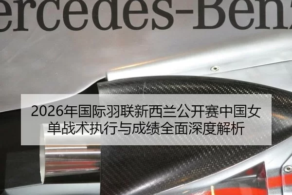 2026年国际羽联新西兰公开赛中国女单战术执行与成绩全面深度解析