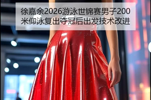 xu-jia-yu-you-yong-shi-jin-sai-nan-zi-mi-yang-yong-fu-chu-duo-guan-hou-chu-fa-ji-shu-gai-jin-2-502.jpg