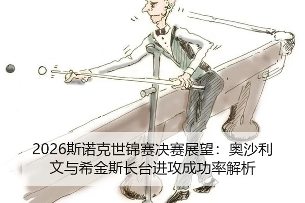 si-nuo-ke-shi-jin-sai-jue-sai-zhan-wang-ao-sha-li-wen-yu-xi-jin-si-zhang-tai-jin-gong-cheng-gong-lv-jie-xi-3-776.jpg